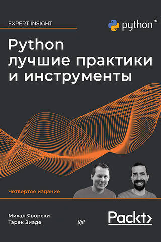 Python. Лучшие практики и инструменты
