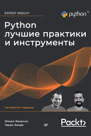 Python. Лучшие практики и инструменты