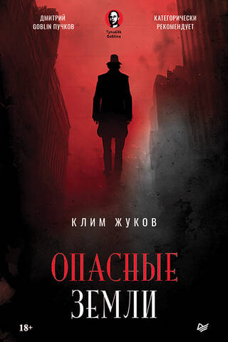 Опасные земли