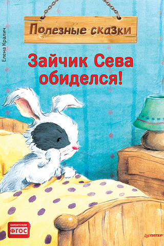 Зайчик Сева обиделся! Полезные сказки
