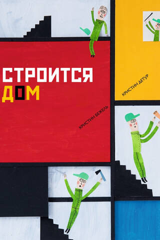 Строится дом