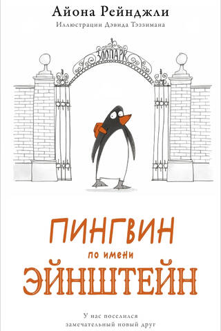 Пингвин по имени Эйнштейн