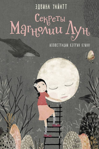Секреты Магнолии Лун