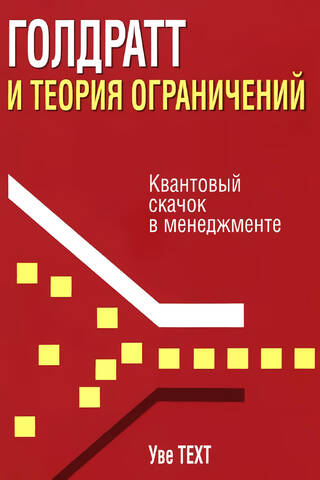 Голдратт и теория ограничений