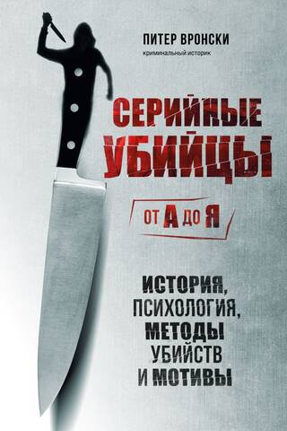 Serial Killers from A to Z: History, Psychology, Murder Methods, and Motives