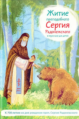 The Life of St. Sergius of Radonezh, retold for children