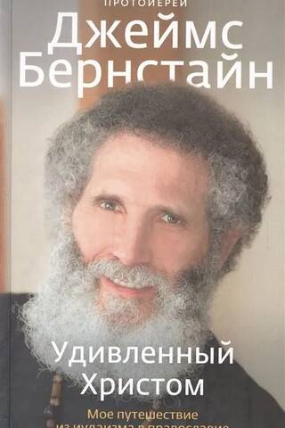 Удивленный Христом. Мое путешествие из иудаизма в православие