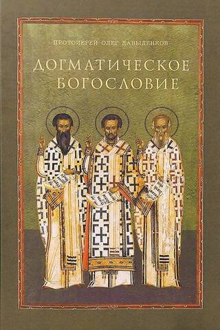 Догматическое богословие