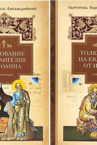 Толкование на Евангелие от Иоанна. В 2 томах