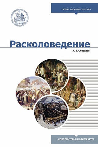 Расколоведение