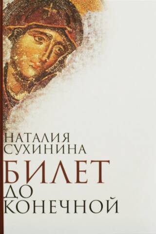 Билет до конечной