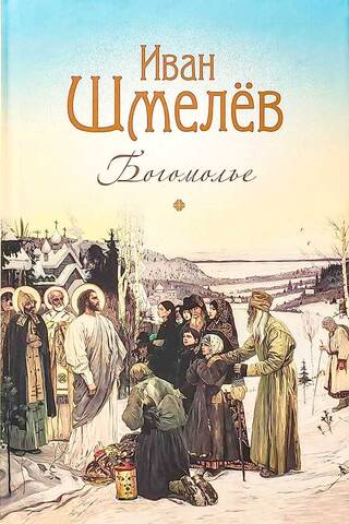 Богомолье
