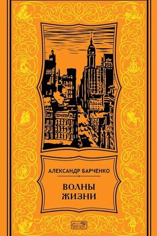 Волны жизни. Повести и рассказы. Том 2