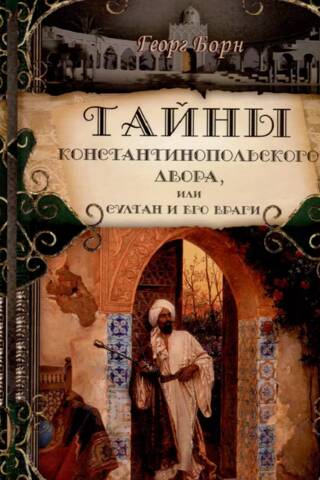 Тайны константинопольского двора, или Султан и его враги. В 3 томах