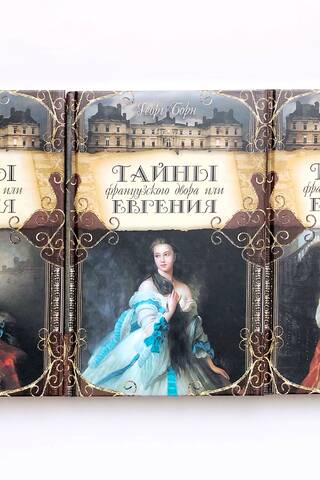Тайны французского двора, или Евгения. В 3 томах