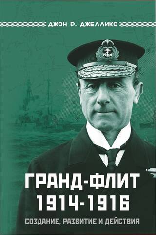 Гранд-Флит 1914–1916. Создание, развитие и действия