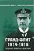 Гранд-Флит 1914–1916. Создание, развитие и действия