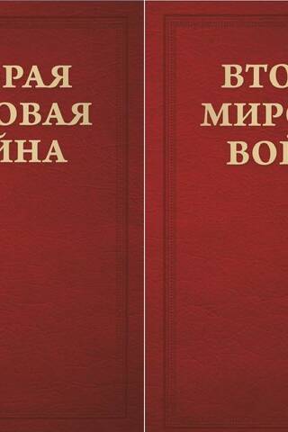 Вторая Мировая война. Том III. Великий союз. В 2 книгах
