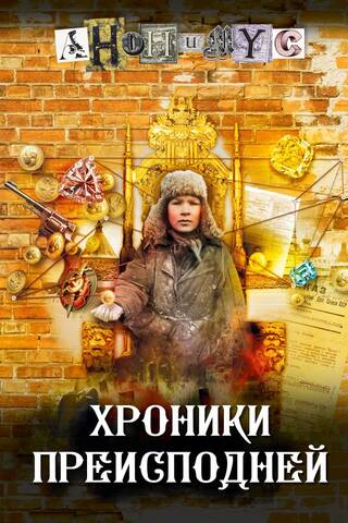 Хроники преисподней