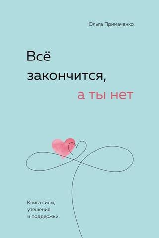Все закончится, а ты нет. Книга силы, утешения и поддержки