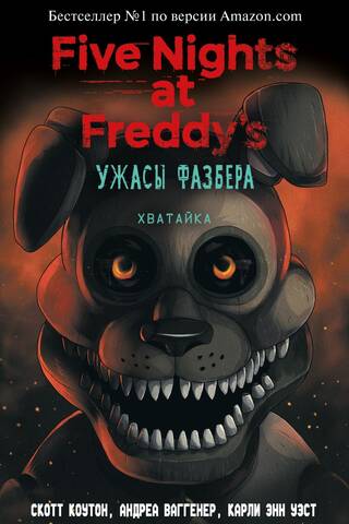 Fazbear Horror: The Grabber