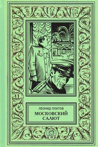 Московский салют