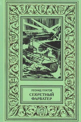 Секретный фарватер