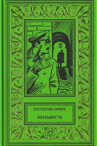 Ненависть
