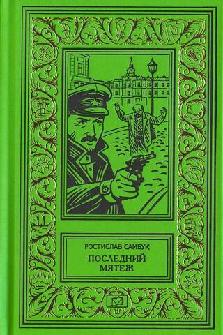 Последний мятеж