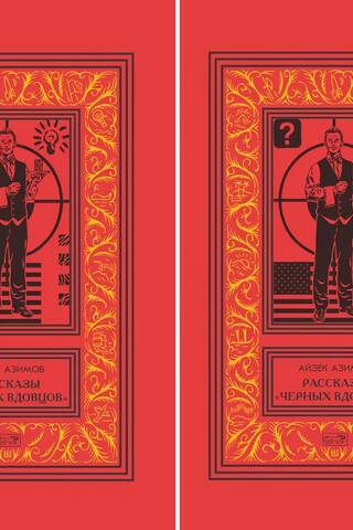 The Black Widowers Stories. In 2 volumes