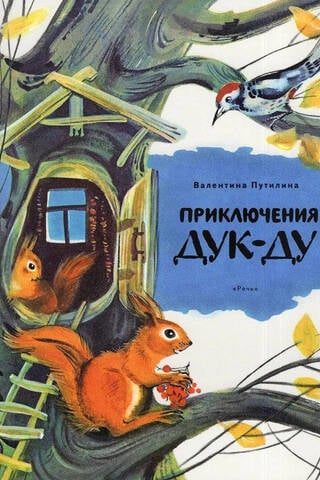 Приключения Дук-Ду