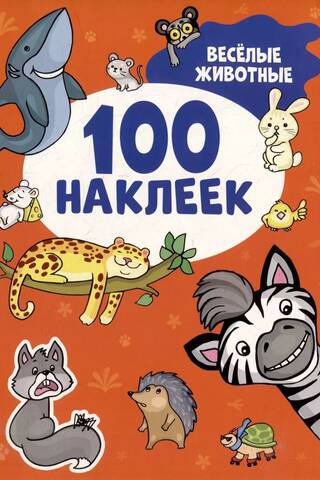 100 наклеек. Веселые животные