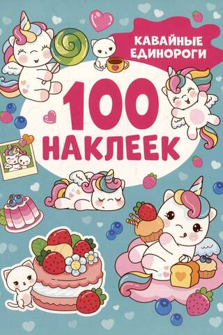100 наклеек. Кавайные единороги