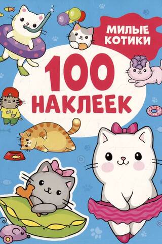 100 наклеек. Милые котики