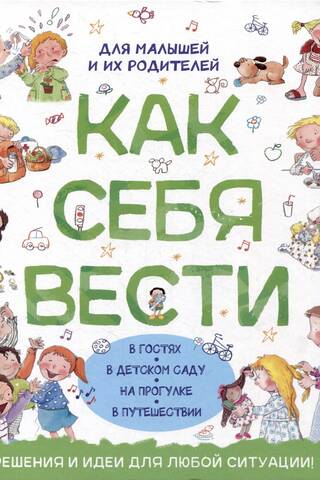 Как себя вести. Для малышей и их родителей