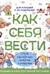 Как себя вести. Для малышей и их родителей