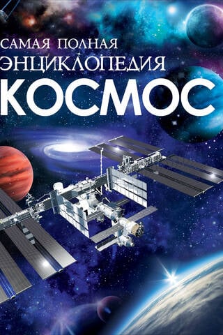 Космос. Самая полная энциклопедия