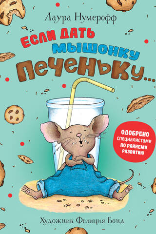 If you give a mouse a cookie...