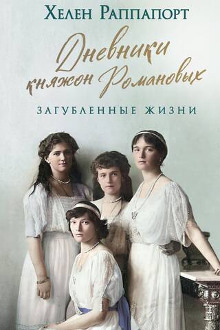Дневники княжон Романовых. Загубленные жизни