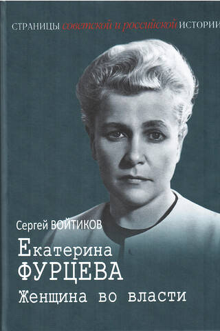 Екатерина Фурцева. Женщина во власти