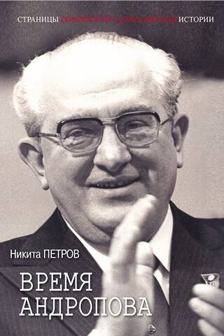 Время Андропова
