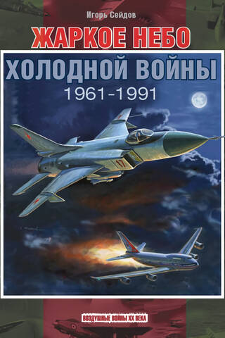Жаркое небо холодной войны. 1961–1991