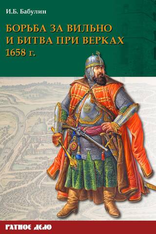 Борьба за Вильно и битва при Верках 1658 г.