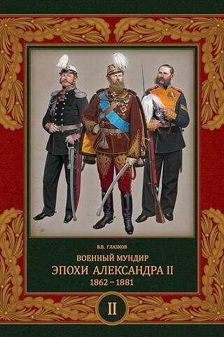 Военный мундир эпохи Александра II. 1862–1881. Том 2