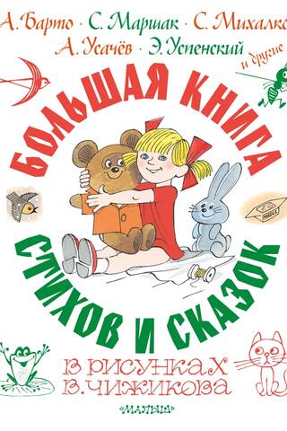 Большая книга стихов и сказок в рисунках В. Чижикова