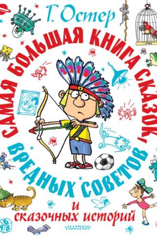 Самая большая книга сказок, сказочных историй и вредных советов