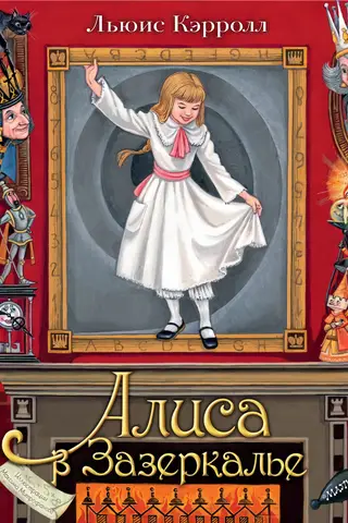 Alice Through the Looking Glass