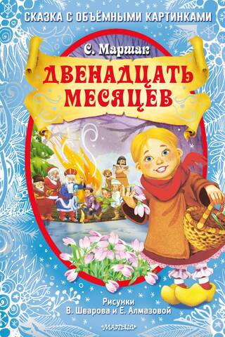 Двенадцать месяцев