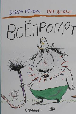 Всепроглот
