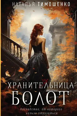 Хранительница болот